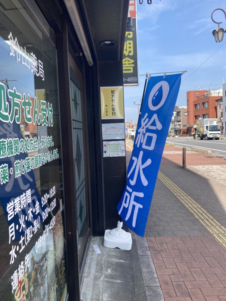 ノボリ　給水所